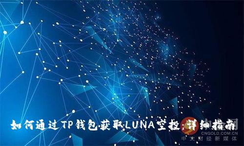 如何通过TP钱包获取LUNA空投：详细指南