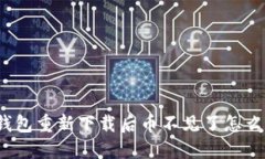 TP钱包重新下载后币不见了