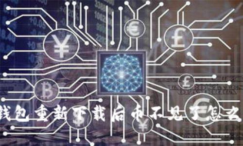 TP钱包重新下载后币不见了怎么办？