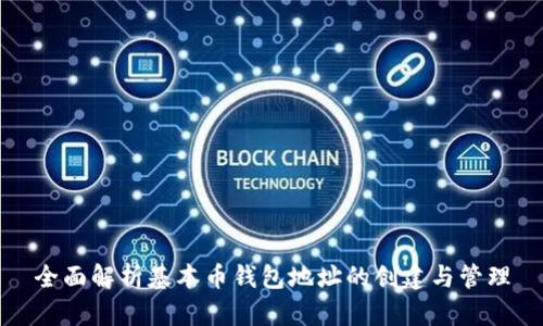 全面解析基本币钱包地址的创建与管理