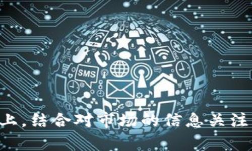   TP钱包出现危险？全面解析及解决方案 / 
 guanjianci TP钱包, 数字钱包安全, 加密货币, 钱包漏洞 /guanjianci 

引言
在数字货币逐渐走入大众视野的今天，TP钱包作为一种便捷的数字货币管理工具，受到越来越多用户的青睐。然而，伴随着其普及，TP钱包安全隐患的问题也随之浮现。近来，有关TP钱包出现危险的消息引发了广泛关注，用户开始担忧自己的资产安全。在本文中，我们将深入解析TP钱包的潜在风险、产生原因以及提供相应解决方案，以帮助用户更好地管理自己的数字资产。

TP钱包的功能与特性
TP钱包是一个多功能的数字钱包，用户可以通过它存储和管理多种加密货币，如比特币、以太坊等。TP钱包不仅支持代币的存储和转账，还可以进行合约交互、DApp使用等功能。其优点主要体现在以下几个方面：
ul
    listrong便捷性：/strongTP钱包的用户界面友好，上手简单，方便各层次用户使用。/li
    listrong安全性：/strongTP钱包通常提供多重安全保障，如助记词、私钥加密、登录验证等。/li
    listrong多资产支持：/strong支持多种主流和小众数字资产，满足用户的多样需求。/li
    listrongDApp支持：/strong可以接入去中心化应用，方便用户进行多样化操作。/li
/ul

TP钱包出现危险的表现
随着TP钱包用户的增多，安全风险逐渐暴露，主要表现在以下几个方面：
ul
    listrong安全漏洞：/strong一些版本的TP钱包可能存在未修复的安全漏洞，黑客可以利用这些漏洞进行攻击。/li
    listrong钓鱼攻击：/strong许多不法分子通过假冒网站或应用进行钓鱼攻击，窃取用户私钥或助记词。/li
    listrong恶意程序：/strong用户在下载TP钱包时，可能误下载含有恶意代码的版本，导致私人信息泄露。/li
    listrong社交工程攻击：/strong黑客通过社交工程手段获取用户信任，诱导其透露敏感信息。/li
/ul

TP钱包安全风险的产生原因
了解TP钱包出现危险的原因，有助于用户在今后的使用中增强防护意识。主要原因包括：
ul
    listrong平台安全性不足：/strong某些不知名或不受监管的平台可能没有足够的安全防护措施，增加了用户数据泄露的风险。/li
    listrong用户安全意识淡薄：/strong部分用户在使用TP钱包时缺乏必要的安全知识，容易上当受骗。/li
    listrong技术力量不足：/strong一些用户或小型团队在开发或使用钱包时，缺乏足够的技术力量来修复可能出现的漏洞。/li
    listrong市场缺乏透明度：/strong加密货币市场的不透明和信息传播的不对称使用户难以及时了解到潜在的安全隐患。/li
/ul

如何保护TP钱包安全
为了更好地保护TP钱包的安全，用户可以采取以下几种措施：
ul
    listrong定期更新：/strong用户应定期检查TP钱包的软件更新，确保使用的是最新版本，以避免已知的安全漏洞。/li
    listrong启用双重认证：/strong开启双重认证功能，可以在一定程度上提高账户的安全性。/li
    listrong使用强密码：/strong确保使用强复杂度的密码，避免使用容易被猜测的字词和组合。/li
    listrong注意钓鱼网站：/strong用户应仔细检查访问网站的真实性，避免点击可疑链接或下载不明软件。/li
    listrong备份私钥：/strong妥善保存自己的私钥和助记词，避免数字资产因意外丢失而无法找回。/li
/ul

用户常见疑问解答

问题一：如何识别TP钱包的安全性？
识别TP钱包的安全性是确保用户资产安全的首要步骤。首先，用户应该选择知名且受监管的钱包服务。查看该钱包是否有良好用户评价以及积极处理安全漏洞的历史。此外，定期关注钱包开发团队的更新和公告，查看是否针对已知的安全问题推出了相关的补丁。同时，用户还可以通过社交媒体或相关论坛了解其他用户的使用体验和举报信息。
其次，用户还应该关注TP钱包的安全技术，比如检查是否支持多重签名、双重认证等安全措施，这些将显著提升钱包的安全性。最后，用户需要了解该钱包的私钥生成及存储机制，确保自己的私钥不被云端服务或其他第三方存储。

问题二：TP钱包被盗后还能找回资产吗？
一旦TP钱包被盗，资产能否找回主要取决于盗窃的方式和用户的预防措施。如果用户采取了备份和加密等措施，并且及时发现被盗，仍有一些可能的补救手段。比如，若是由于钓鱼攻击而泄露了助记词或私钥，用户应立即停止使用该账户，并尝试联系钱包的客服或技术支持，看是否能对账户采取相关保护措施。
但如果是通过恶意程序获取了用户的私钥，资金几乎无法找回。而大部分加密资产的交易所都不允许在资金剥夺后快速冻结或恢复，尤其是去中心化交易所和钱包。因此，用户在使用TP钱包时，需要时刻保持警惕，避免潜在的安全威胁，这样才能更好保护自己的资产安全。

问题三：如何防范DP钱包燃料费持续上涨？
TP钱包用户经常面临燃料费（Gas Fee）不断上涨的问题。首先，需要了解区块链的交易产生燃料费的机制。在网络繁忙时，交易量加大，会导致燃料收费也随之上升。在此情况下，可以采取以下措施来降低燃料费用：
ul
    listrong选择非高峰时段：/strong监测区块链网络的交易拥堵情况，尽量在低峰时段进行交易。/li
    listrong设定燃料费上限：/strong在交易时可自行设定燃料费上限，有些钱包功能可以帮助用户智能选择合适的燃料费。/li
    listrong了解不同区块链的费用：/strong选择费用相对较低的区块链进行转账或交易，部分新兴可扩展区块链可为高频交易提供较低的费用。/li
/ul
此外，用户还应定期关注TP钱包和社区提供关于燃料费用的信息，及时调整自己的使用策略，以免不必要的费用支出。

问题四：TP钱包与其他钱包相比，哪种更安全？
TP钱包与其他数字钱包相比，其安全性取决于多个因素，包括其技术架构、开发团队的专业性以及市场评价。在使用钱包时，用户需要综合考虑以下几点：
ul
    listrong安全特性：/strong有效的安全机制如双重认证、助记词加密以及定期更新是营造安全环境的必要条件。/li
    listrong社区反馈：/strong检查用户评价和用户反馈是评估一个钱包安全性的有效方法，尤其是最近是否发生过安全事件和如何应对。/li
    listrong团队背景：/strong了解钱包开发团队的背景和发展历程，知名团队更有可能对安全问题给予足够重视。/li
/ul
总之，不同钱包都有其优劣，而安全性取决于多方面的因素，用户应基于自己的需求进行选择，同时保持警觉，确保资产安全。

总结
随着数字货币市场的快速发展，TP钱包作为一款便捷的资产管理工具，其安全隐患不容忽视。用户理应提高安全意识，定期检查、更新安全措施，妥善管理个人私钥。在此基础上，结合对市场的信息关注，提升识别网络安全风险的能力，最大限度地保障资产安全。同时，我们需要理解钱包安全是一个持续的过程，需要随时关注最新动态，与时俱进。