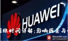 TP钱包提币到账时间详解：