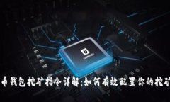 虚拟币钱包挖矿指令详解