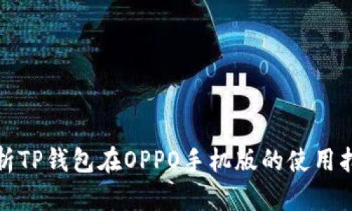 全方位解析TP钱包在OPPO手机版的使用指南与技巧