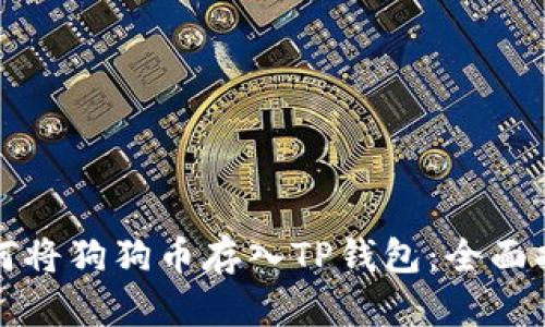如何将狗狗币存入TP钱包：全面指南