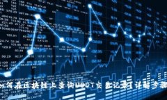 bialti如何在区块链上查询