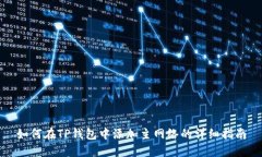 如何在TP钱包中添加主网络