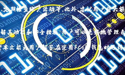 /：如何安全使用FCoin钱包：功能、特点与常见问题解答/

guanJiCi/guanJiCi：FCoin钱包, 加密货币, 数字资产, 钱包安全

一、FCoin钱包概述
FCoin钱包是专为FCoin交易平台设计的一种数字资产钱包，旨在为用户提供高效、安全的加密货币存储与交易方法。与传统的钱包不同，FCoin钱包不仅具备存储功能，还有交易、转账等多种特性，使其成为数字货币爱好者的热门选择。

FCoin钱包的设计理念是为用户提供一个便捷、安全的数字资产管理平台。用户可以在这里轻松管理他们的比特币、以太坊等多种加密货币资产。通过FCoin钱包，用户能够在确保资产安全的同时，方便地进行资产的交易与转移。

二、FCoin钱包的主要功能
FCoin钱包主要功能包括：多种数字资产的支持、交易及转账功能、安全保障机制等。下面将对每一项功能做详细介绍：

h41. 多种数字资产的支持/h4
FCoin钱包支持多种主流的数字资产，包括比特币、以太坊、瑞波币等。这种多元化的资产支持使得用户可以在一个平台上管理所有的加密资产，降低了用户在不同钱包之间转移资产的复杂度。

h42. 交易及转账功能/h4
用户可以通过FCoin钱包进行数字资产的直接交易和转账，这一过程迅速便捷。一旦完成注册，用户可以在平台内部进行资产交换，无需额外的手续费。这种便捷性使得FCoin钱包在市场中具备竞争优势。

h43. 安全保障机制/h4
安全是用户选择任何数字资产钱包时最为关注的要素。FCoin钱包采用了多重安全机制，包括双重认证、冷存储等，确保用户的资产不受到黑客攻击。此外，定期的安全审计和系统升级也是其安全保障的重要部分。

三、如何安全使用FCoin钱包
使用FCoin钱包时，用户应该采取一些措施来提高资产的安全性：

h41. 开启双重认证/h4
双重认证是增强账户安全性的有效措施。在FCoin钱包中，用户可以选择启用双重认证。此功能需要用户在登录时输入两种不同的认证信息，以提高安全性。

h42. 定期更换密码/h4
定期更换密码可以降低账号被盗的风险，用户应选择强密码，包含大小写字母、数字以及特殊字符，避免使用容易猜测的个人信息。

h43. 谨慎对待共享信息/h4
在使用FCoin钱包时，用户必须谨慎处理与账户相关的个人信息。不应随意分享账号密码、私钥等重要信息，避免通过不安全的网络进行交易。

四、FCoin钱包的常见问题
h41. FCoin钱包支持哪些数字资产？/h4
FCoin钱包广泛支持包括比特币、以太坊、莱特币等多种主流加密货币。此外，随着用户需求的增长，FCoin团队也在不断寻求支持更多新兴的数字资产，以迎合市场变化。

每种资产的具体支持情况可能随着市场的变化而有所调整，因此建议用户定期查看FCoin官网或应用内的更新公告，了解最新的支持资产名单。

h42. 如果忘记FCoin钱包的密码应该怎么处理？/h4
如果用户忘记FCoin钱包的密码，首先可以查看是否有设置密码找回的选项。通常钱包应用会提供一些安全的找回方法，例如通过绑定的手机号或邮箱进行验证。

如果找回选项无法使用，用户可能需要联系FCoin客服进行进一步的帮助。在此情况下，用户需要提供一些身份信息以确认其账户的所有权，确保黑客无法利用用户忘记密码的情况获取账户。

h43. FCoin钱包的交易手续费是如何收取的？/h4
FCoin钱包的交易手续费通常较低，但具体费用会根据用户交易的数字资产类型、交易量等因素有所不同。为了吸引更多用户，FCoin钱包可能会在特定时间内或针对特定交易推出手续费减免活动。

用户在进行交易之前，最好通过FCoin的官方网站或应用内查看最新的手续费政策，以做好相应的资金规划。

h44. 使用FCoin钱包的风险有哪些？/h4
虽然FCoin钱包采取了多项安全措施，但使用任何数字资产钱包都面临一定的风险。主要风险包括账户被黑客入侵、用户操作失误导致的资产损失以及系统漏洞等。

为了降低这些风险，用户应采取安全使用措施，包括不在公共Wi-Fi下操作钱包、启用双重验证、定期检查账户活动等。此外，建议用户将大额资产转移至冷钱包中保存，减少在线钱包面临的风险。

五、总结
FCoin钱包因其便捷性、安全性和多元化的资产支持，正日益成为加密货币用户的优选。通过了解其功能和安全措施，用户可以更好地管理自己的数字资产，并根据需求合理选择使用FCoin钱包的方式。

在使用FCoin钱包时，一定要遵循安全良好的习惯，并关注相关风险，确保个人资产的安全。希望本文能为用户解答在使用FCoin钱包时遇到的疑惑，并能提供帮助和指导。

请继续问我其他相关问题或需要的帮助！