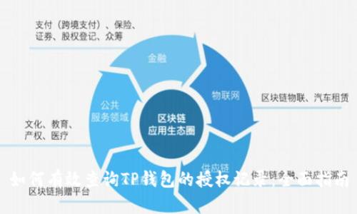 如何有效查询TP钱包的授权记录：全面指南