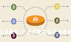 tp钱包波场注册教程：一步