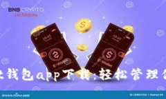 TokenPocket钱包app下载：轻松