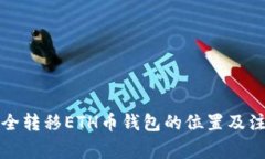 如何安全转移ETH币钱包的