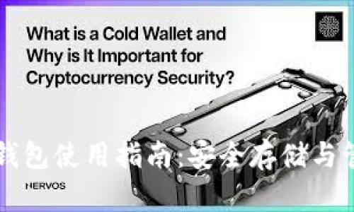 无限币官方核心钱包使用指南：安全存储与管理你的数字资产