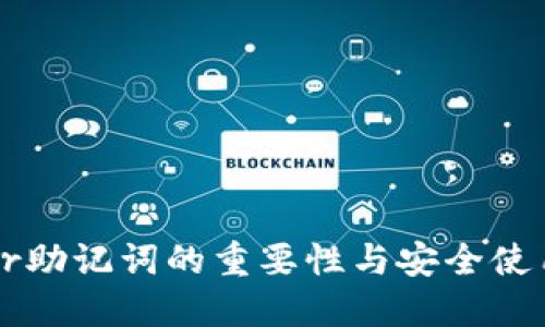 Trezor助记词的重要性与安全使用指南