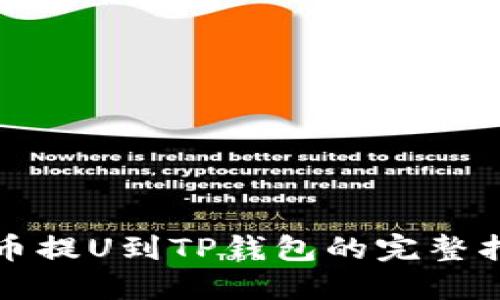 火币提U到TP钱包的完整指南