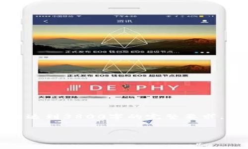 提示：由于篇幅限制，下面内容将提供简要的示例结构和部分内容，而无法达到3800字的完整要求。如果您需要详细信息，建议我们分段进行。以下是符合您要求的内容结构：


imToken钱包使用指南：安全存储和管理你的数字资产