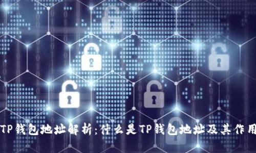 TP钱包地址解析：什么是TP钱包地址及其作用
