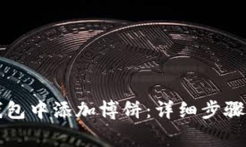 如何在TP钱包中添加博饼：详细步骤及注意事项