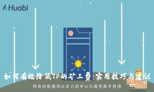 如何有效降低TP的矿工费：实用技巧与建议