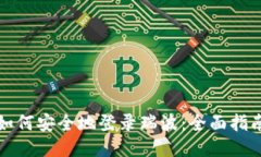 如何安全地登录瑞波：全