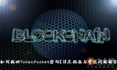 如何找回TokenPocket密码？详