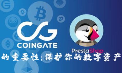 备份的重要性：保护你的数字资产安全