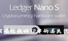 如何有效找回TP中的丢失代