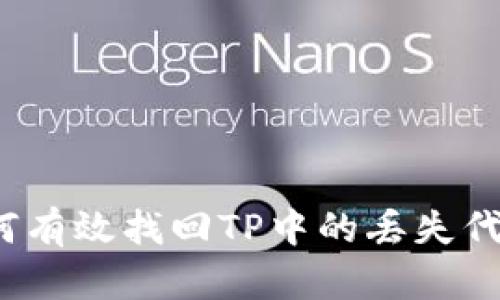 如何有效找回TP中的丢失代币？