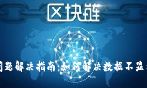 TP同步问题解决指南：如何解决数据不显示的问题