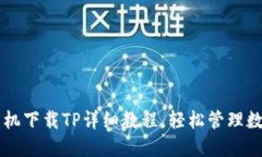 苹果手机下载TP详细教程，