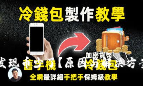 冷转账后发现币少了？原因与解决方案全面解析