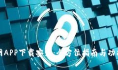 TP官网APP下载安装：全方位