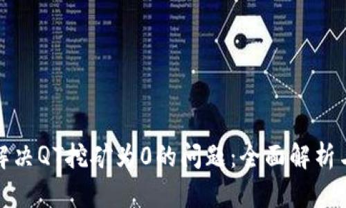 如何解决QT挖矿为0的问题：全面解析与策略