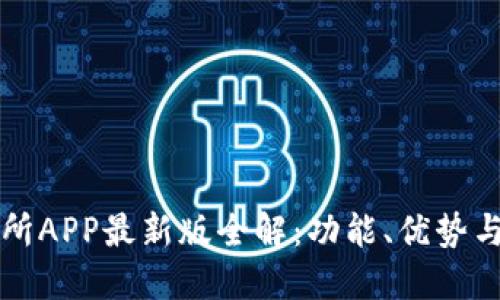 火网交易所APP最新版全解：功能、优势与使用指南