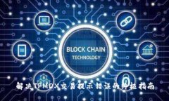 解决TPMDX交易提示错误的终