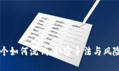 同一个如何洗钱：秘密手