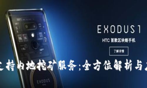 TP如何支持内地挖矿服务：全方位解析与应用指南