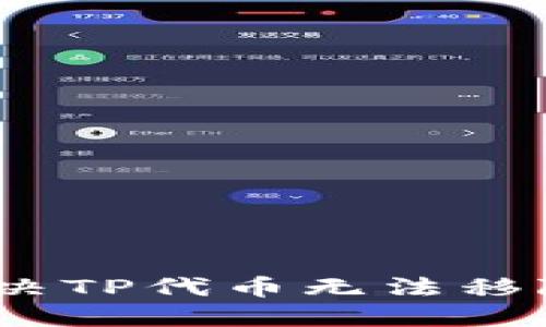 （如何解决TP代币无法移除的问题