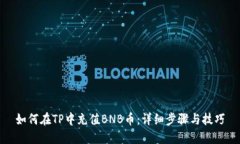 如何在TP中充值BNB币：详细