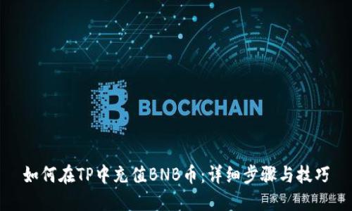 如何在TP中充值BNB币：详细步骤与技巧