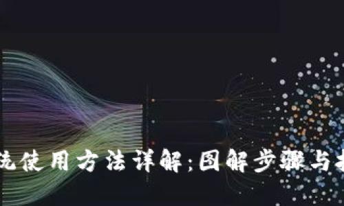 易统使用方法详解：图解步骤与技巧