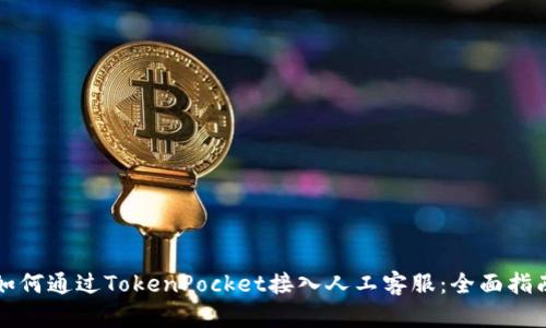如何通过TokenPocket接入人工客服：全面指南