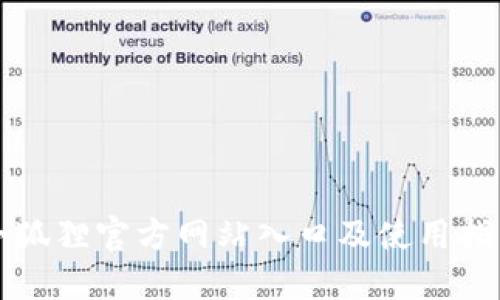 小狐狸官方网站入口及使用指南