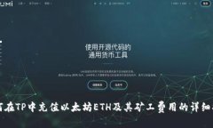 如何在TP中充值以太坊ET