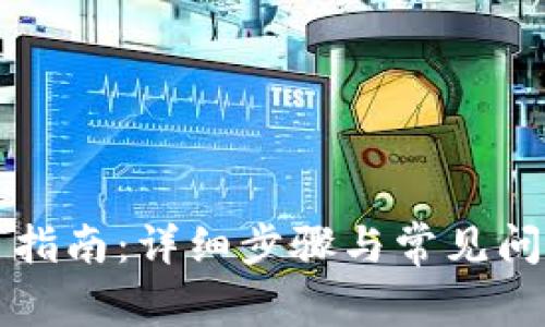 TP提币指南：详细步骤与常见问题解析