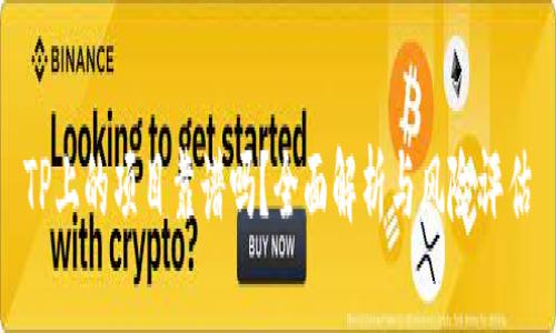 TP上的项目靠谱吗？全面解析与风险评估