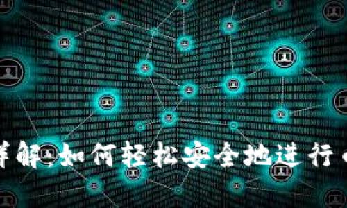 TP转币详解：如何轻松安全地进行币种转换