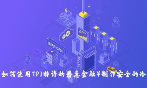 如何使用TP（特许的普惠金融）制作安全的冷