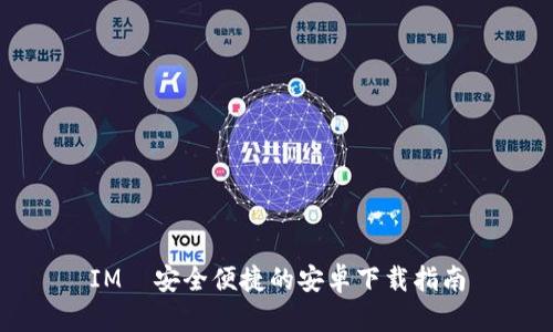 IM—安全便捷的安卓下载指南