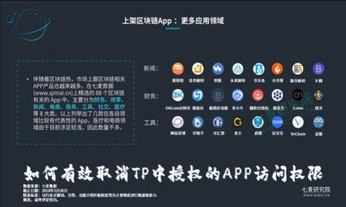 如何有效取消TP中授权的APP访问权限